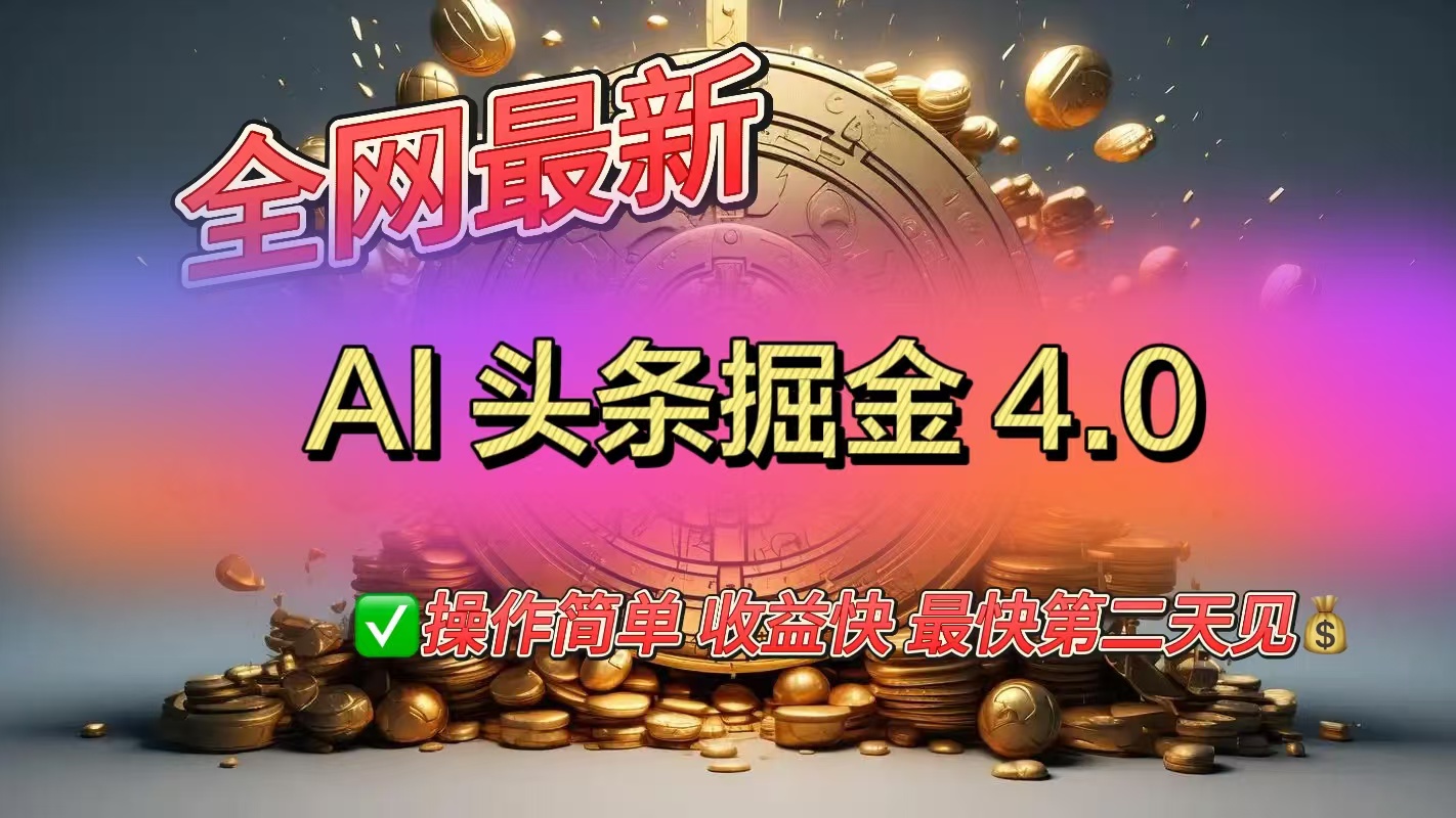全网最新AI头条掘金4.0版，操作简单收益快青柠创客-网创项目资源站-副业项目-创业项目-搞钱项目青柠创客