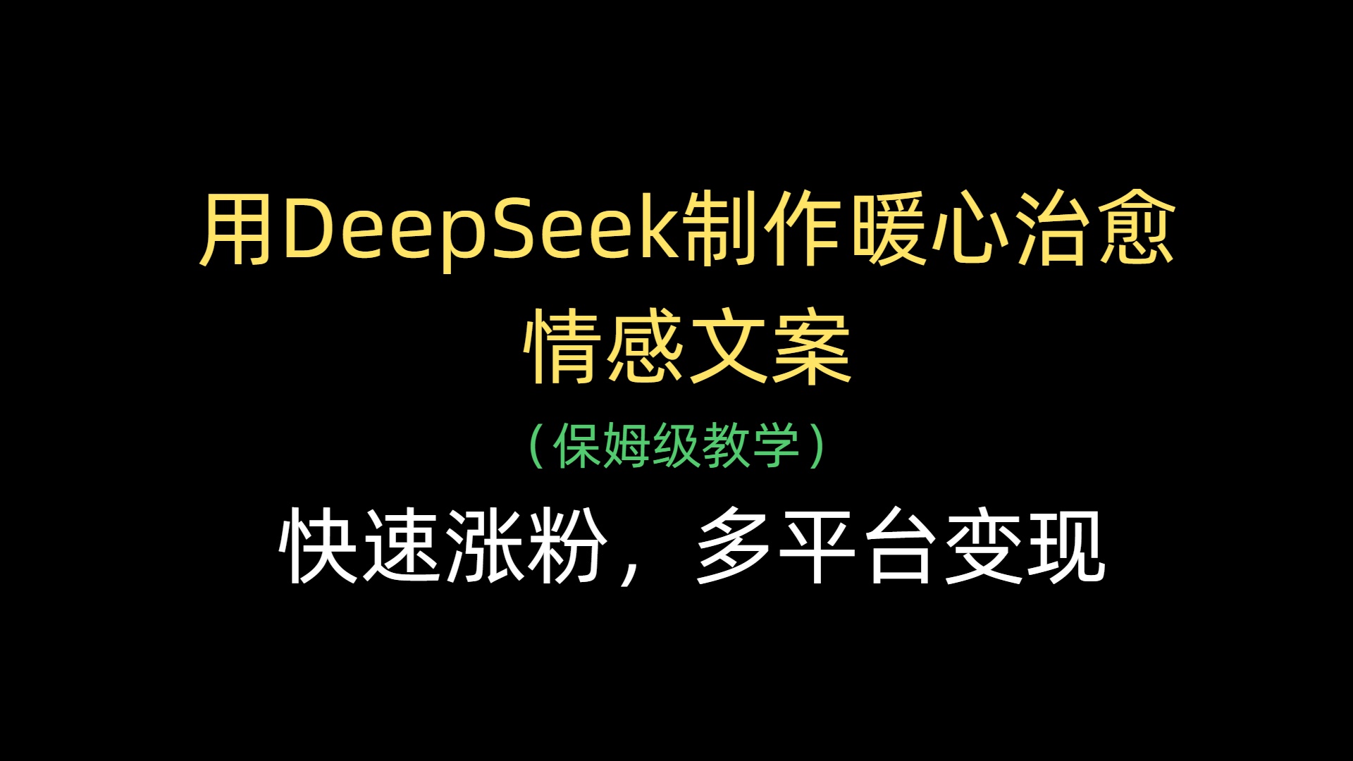 用DeepSeek制作暖心治愈情感文案，快速涨粉，多平台变现青柠创客-网创项目资源站-副业项目-创业项目-搞钱项目青柠创客