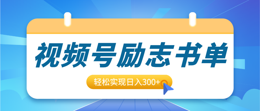 视频号励志书单号升级玩法，适合0基础小白操作，轻松实现日入300+青柠创客-网创项目资源站-副业项目-创业项目-搞钱项目青柠创客