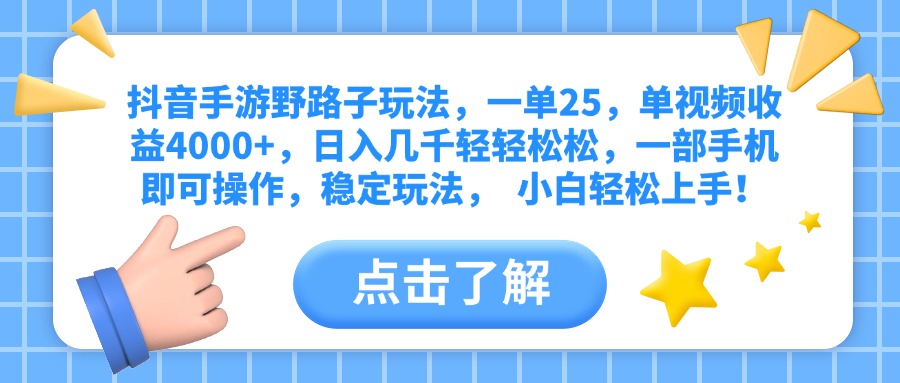抖音手游野路子玩法，一单25，单视频收益4000+，日入几千轻轻松松，一部手机即可操作，稳定玩法，  小白轻松上手！青柠创客-网创项目资源站-副业项目-创业项目-搞钱项目青柠创客