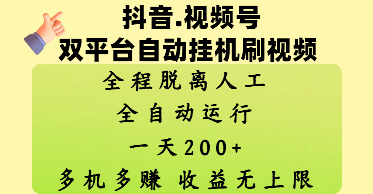 抖音、视频号双平台自动挂机刷视频 ，全程脱离人工，一天200+，多机多赚，收益无上限青柠创客-网创项目资源站-副业项目-创业项目-搞钱项目青柠创客