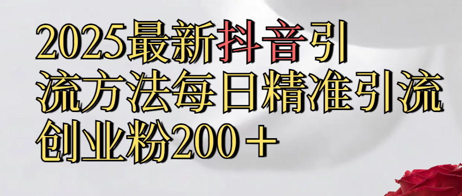 真实免费分享2025最新,抖音引流,方法每日精准引流创业粉300＋青柠创客-网创项目资源站-副业项目-创业项目-搞钱项目青柠创客