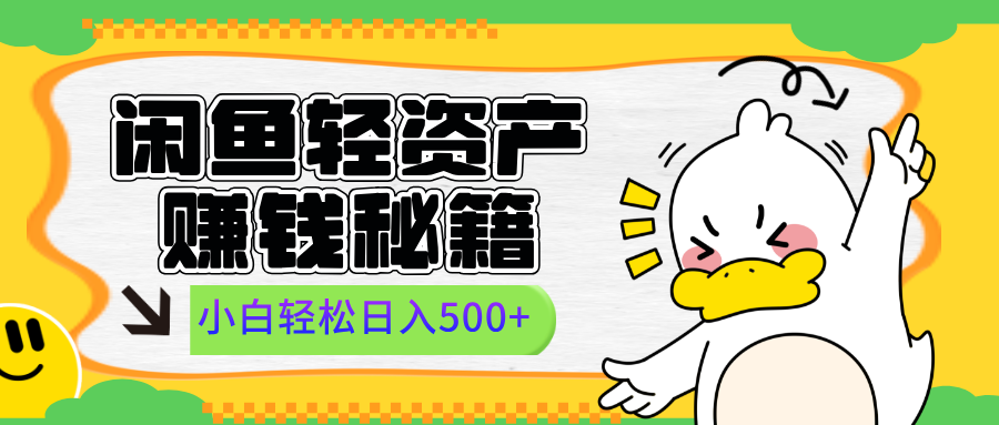 闲鱼轻资产赚钱秘籍， 小白轻松日入500+青柠创客-网创项目资源站-副业项目-创业项目-搞钱项目青柠创客