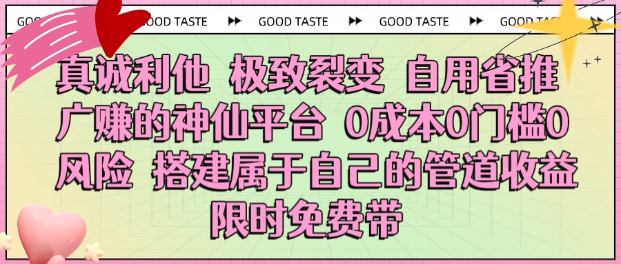 真诚利他 极致裂变 自用省推广赚的神仙平台 0成本0门槛0风险0囤货 时间地点不限 搭建属于自己的管道收益 限时免费带青柠创客-网创项目资源站-副业项目-创业项目-搞钱项目青柠创客