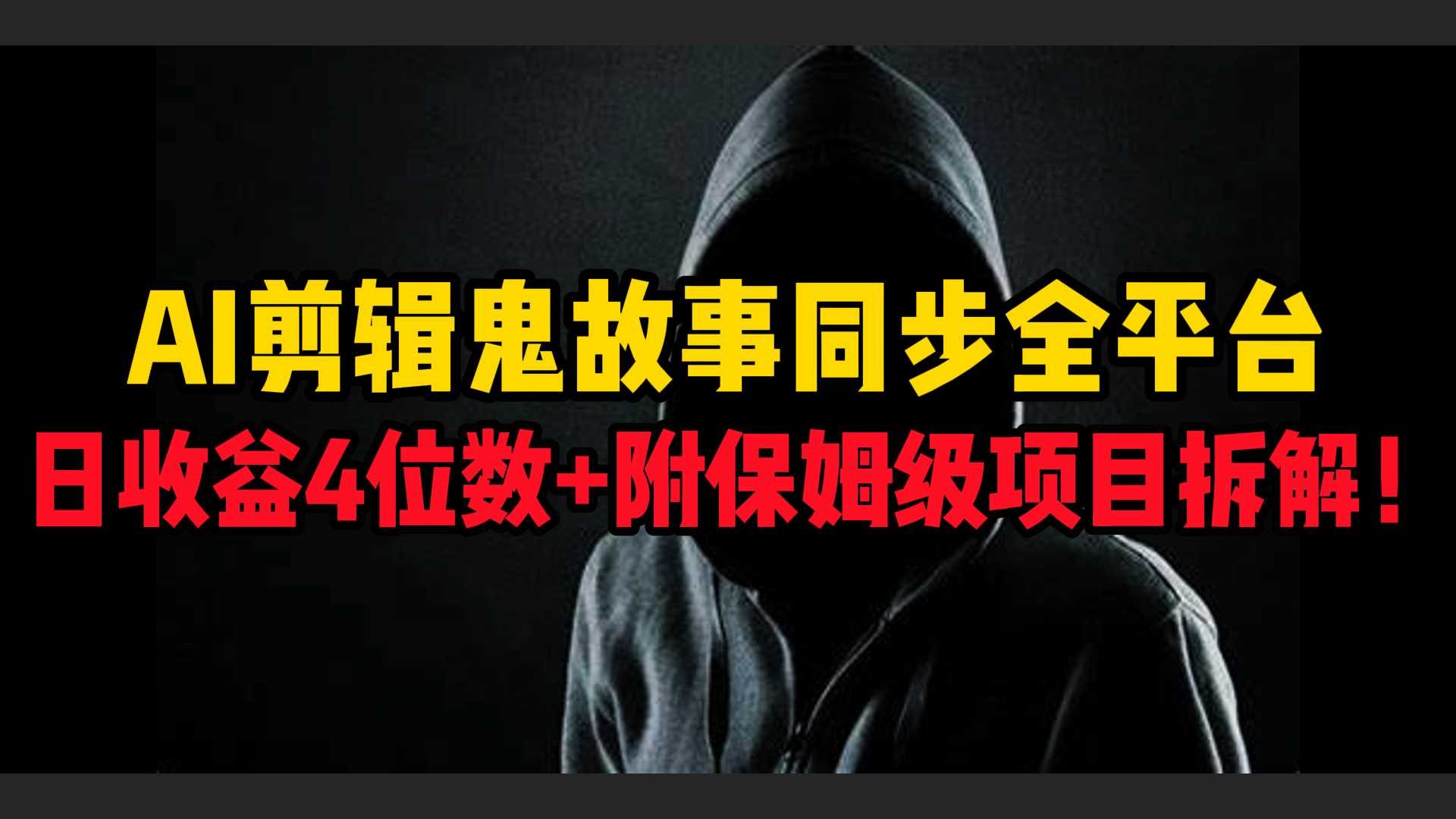 AI剪辑鬼故事，同步全平台，日收益4位数+附保姆级项目拆解！青柠创客-网创项目资源站-副业项目-创业项目-搞钱项目青柠创客