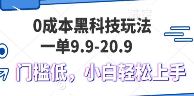 0成本黑科技玩法，一单9.9单日变现1000＋，小白轻松易上手青柠创客-网创项目资源站-副业项目-创业项目-搞钱项目青柠创客