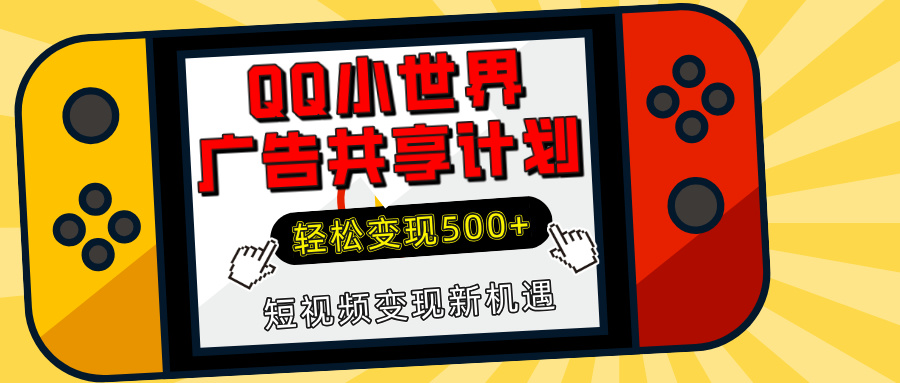 揭秘QQ小世界广告共享计划：轻松变现500+，短视频变现新机遇青柠创客-网创项目资源站-副业项目-创业项目-搞钱项目青柠创客