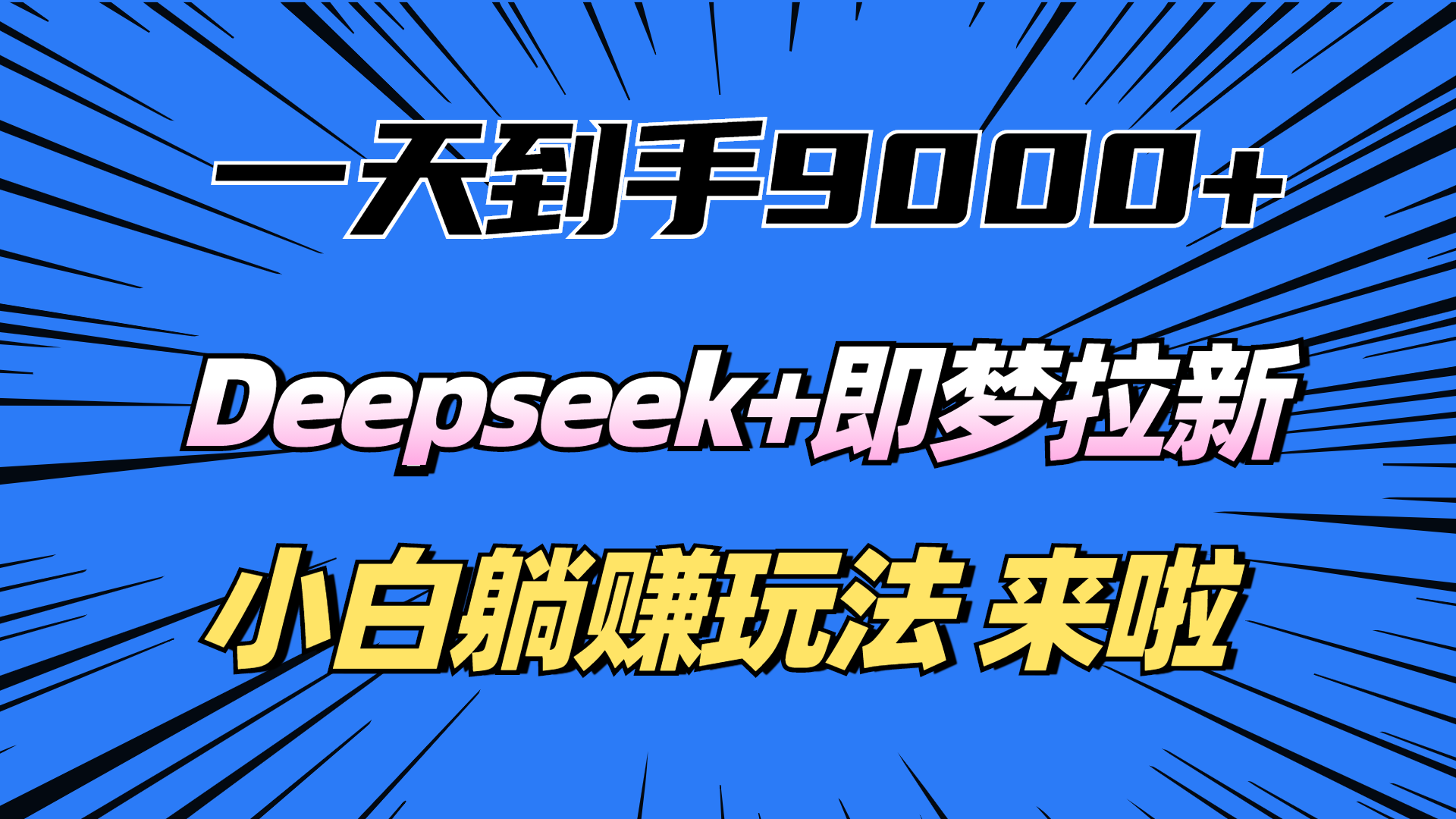 一天到手9000加，deepseek+即梦拉新，新手躺赚攻略，来啦！青柠创客-网创项目资源站-副业项目-创业项目-搞钱项目青柠创客