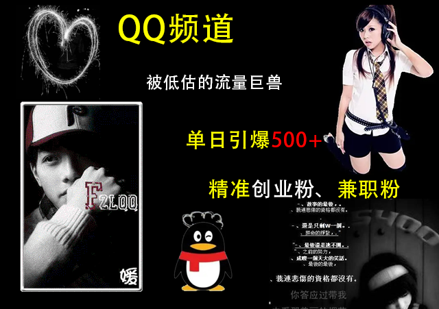 QQ频道,被低估的流量巨兽,单日引爆500+精准创业粉、兼职粉的引流秘籍青柠创客-网创项目资源站-副业项目-创业项目-搞钱项目青柠创客