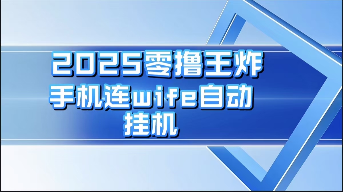 2025零撸王炸，迅流云，手机连wifi自动挂机青柠创客-网创项目资源站-副业项目-创业项目-搞钱项目青柠创客