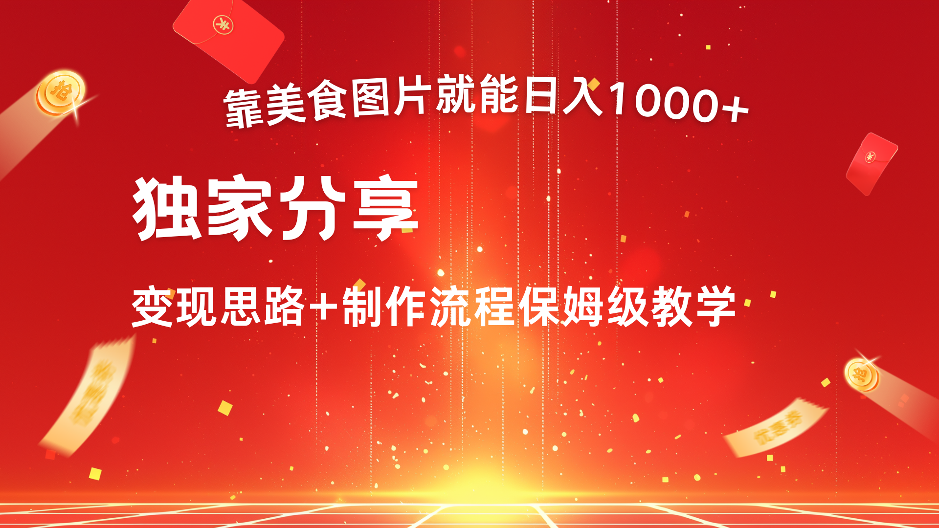 美食图片搬运日入1000+，无脑搬运小白也能做青柠创客-网创项目资源站-副业项目-创业项目-搞钱项目青柠创客