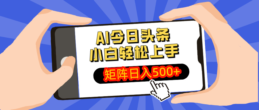 AI今日头条2025年最新玩法，小白轻松矩阵日入500+青柠创客-网创项目资源站-副业项目-创业项目-搞钱项目青柠创客