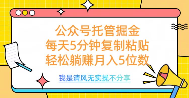 公众号托管掘金，每天5分钟复制粘贴，月入5位数青柠创客-网创项目资源站-副业项目-创业项目-搞钱项目青柠创客