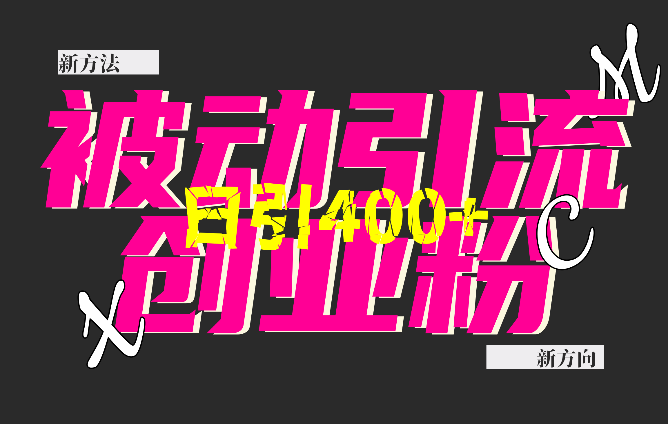 创业粉暴力引流，被动日引400+，全平台玩法，不封号，找对方法和方向，干就完了！！青柠创客-网创项目资源站-副业项目-创业项目-搞钱项目青柠创客