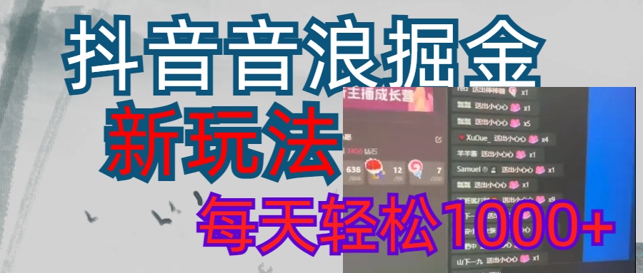 抖音，音浪掘金，新玩法曝光学员轻松日入1000+青柠创客-网创项目资源站-副业项目-创业项目-搞钱项目青柠创客