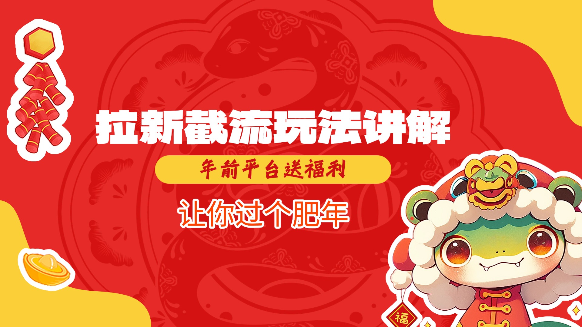 拉新截流玩法讲解，年前平台送福利，让你过个肥年青柠创客-网创项目资源站-副业项目-创业项目-搞钱项目青柠创客