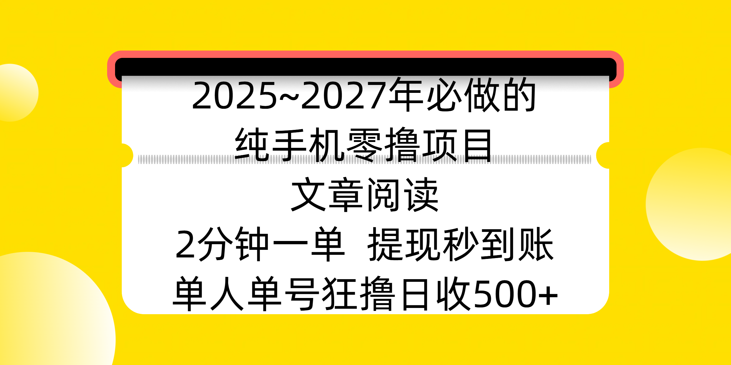 2025~2027年必做的纯手机零撸项目，文章阅读、在线签到，阅读2分钟一单，签到6秒拿红包，单人单号狂撸日收500+，提现秒到账青柠创客-网创项目资源站-副业项目-创业项目-搞钱项目青柠创客