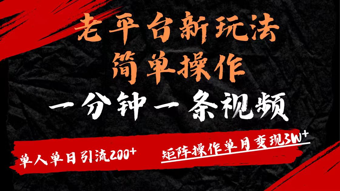 老平台，新玩法，简单操作，一分钟一条视频，单人单人引流200+矩阵操作，单月变现3W青柠创客-网创项目资源站-副业项目-创业项目-搞钱项目青柠创客
