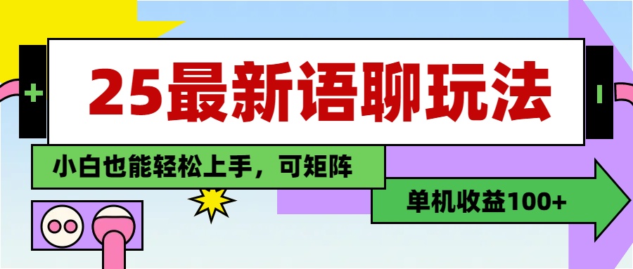 最新语聊玩法,纯手工,单机收益100+,小白也能轻松上手,可矩阵操作青柠创客-网创项目资源站-副业项目-创业项目-搞钱项目青柠创客
