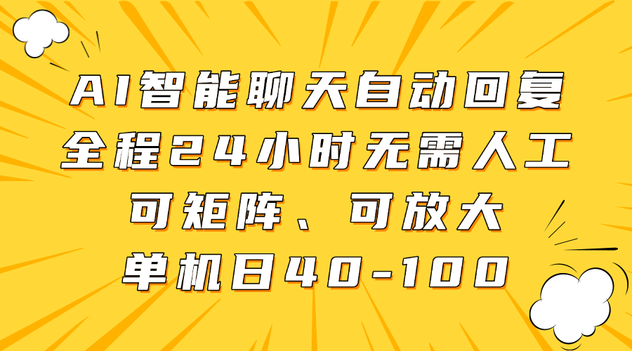 AI智能聊天自动回复，全程24小时无需人工，可矩阵、可放大，单机日40-100青柠创客-网创项目资源站-副业项目-创业项目-搞钱项目青柠创客
