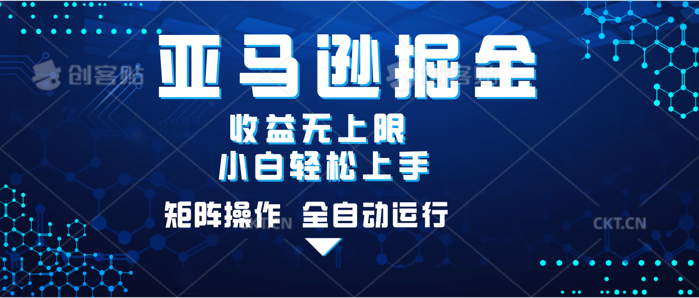 亚马逊掘金单设备轻松日入500+ 不吃配置小白轻松上手 可矩阵操作 收益无上限青柠创客-网创项目资源站-副业项目-创业项目-搞钱项目青柠创客