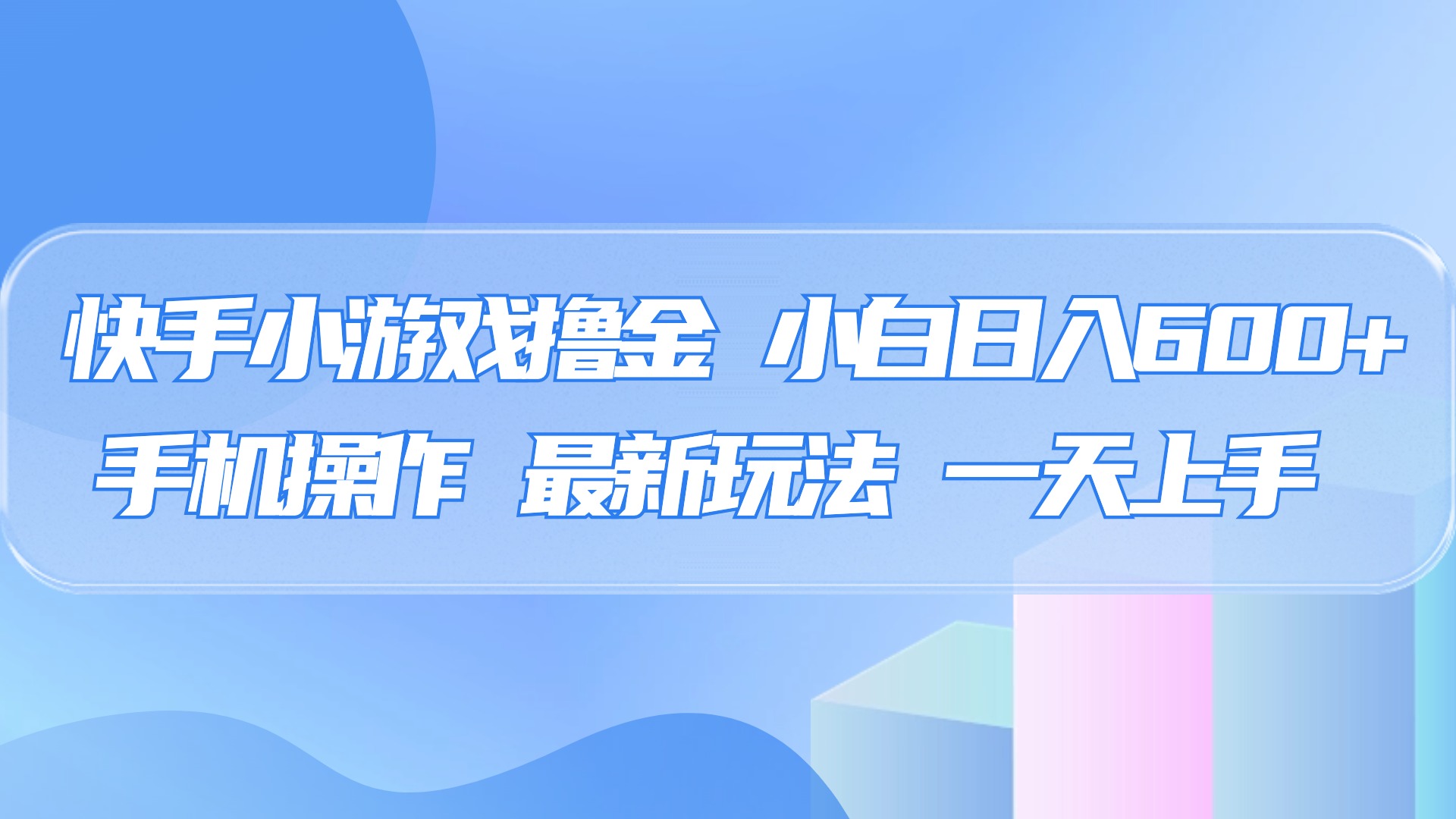 快手小游戏撸金，有手就行，0资金0门槛，小白日入500+青柠创客-网创项目资源站-副业项目-创业项目-搞钱项目青柠创客