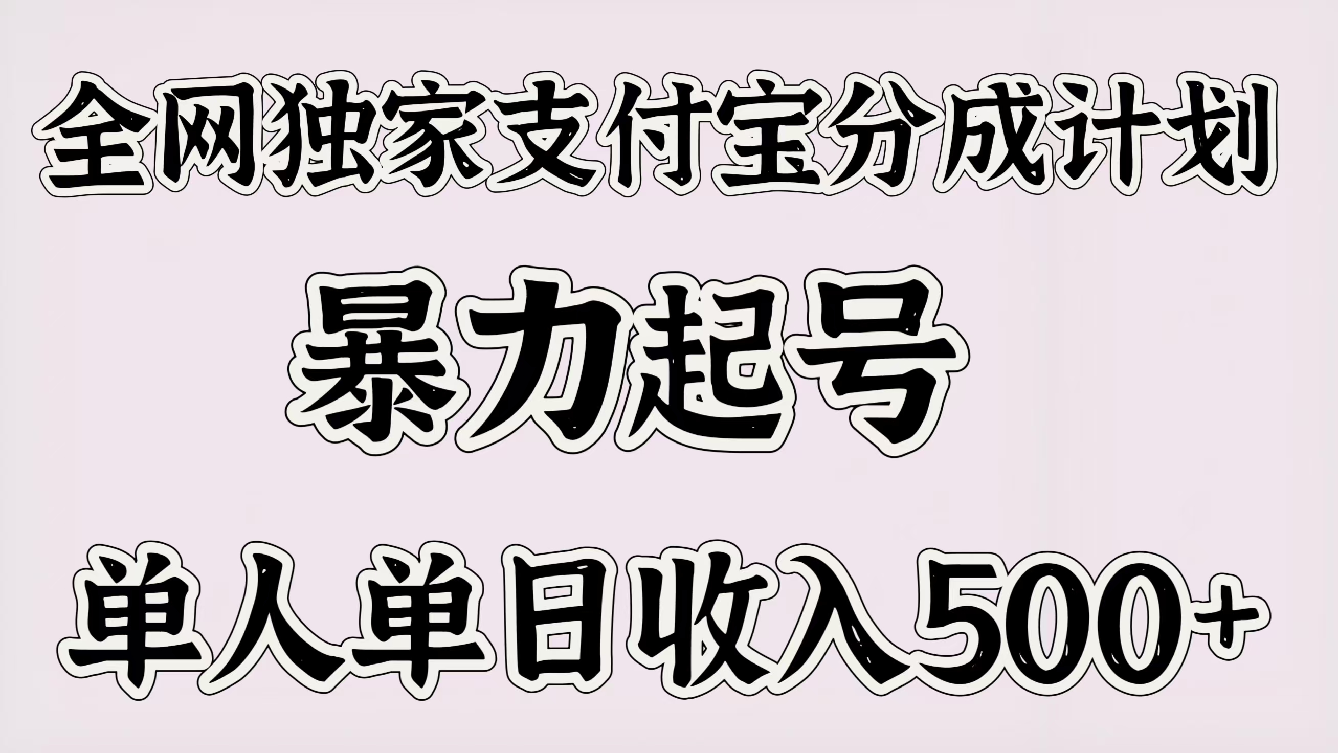 全网独家支付宝分成计划，暴力起号，单人单日收入500＋青柠创客-网创项目资源站-副业项目-创业项目-搞钱项目青柠创客