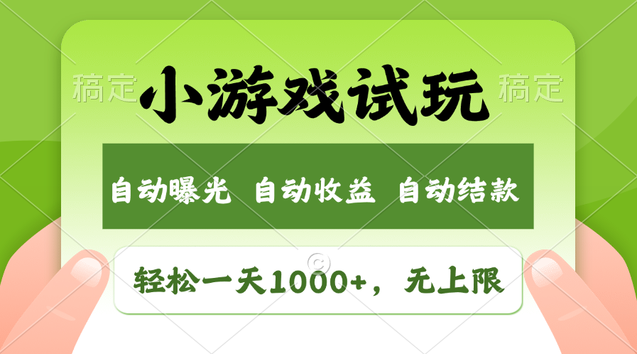 小游戏试玩，火爆项目，轻松日入1000+，收益无上限，全新市场！青柠创客-网创项目资源站-副业项目-创业项目-搞钱项目青柠创客