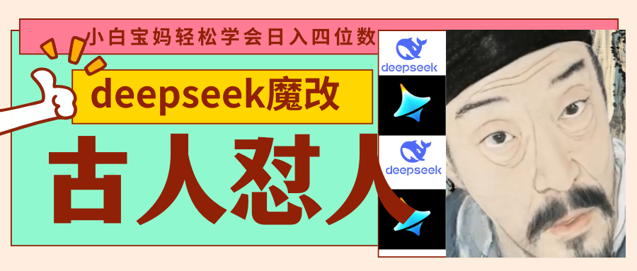 deepseek+古人怼人魔改爆款视频 起号快 爆款多 每天五分钟 变现路子非常广 日入四位数 小白 宝妈 上班族副业 都可以轻松闭眼搞钱青柠创客-网创项目资源站-副业项目-创业项目-搞钱项目青柠创客
