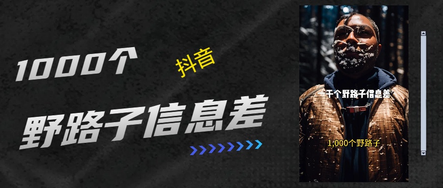 抖音一千个野路子信息差最新玩法教程引流＋变现的玩法具体拆解青柠创客-网创项目资源站-副业项目-创业项目-搞钱项目青柠创客