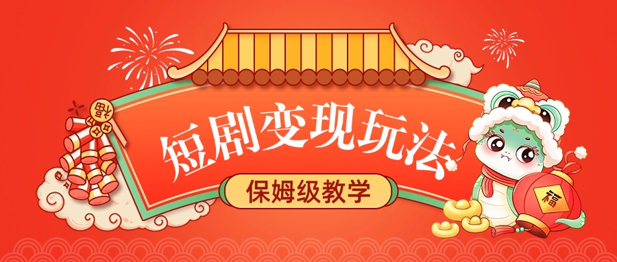 短剧变现玩法,保姆级教学青柠创客-网创项目资源站-副业项目-创业项目-搞钱项目青柠创客