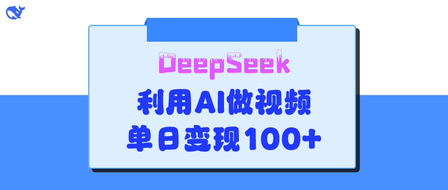 DeepSeek 妙法，家庭教育作品皆热门，单日变现150+青柠创客-网创项目资源站-副业项目-创业项目-搞钱项目青柠创客