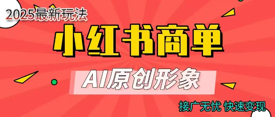 小红书商单合作分成计划，AI原创形象，每天五分钟，接广无忧，快速变现青柠创客-网创项目资源站-副业项目-创业项目-搞钱项目青柠创客