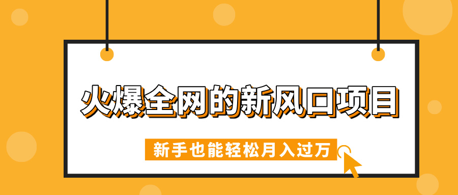 火爆全网的新风口项目，借助人工智能AI算命，精准预测命运，新手也能轻松月入过万青柠创客-网创项目资源站-副业项目-创业项目-搞钱项目青柠创客