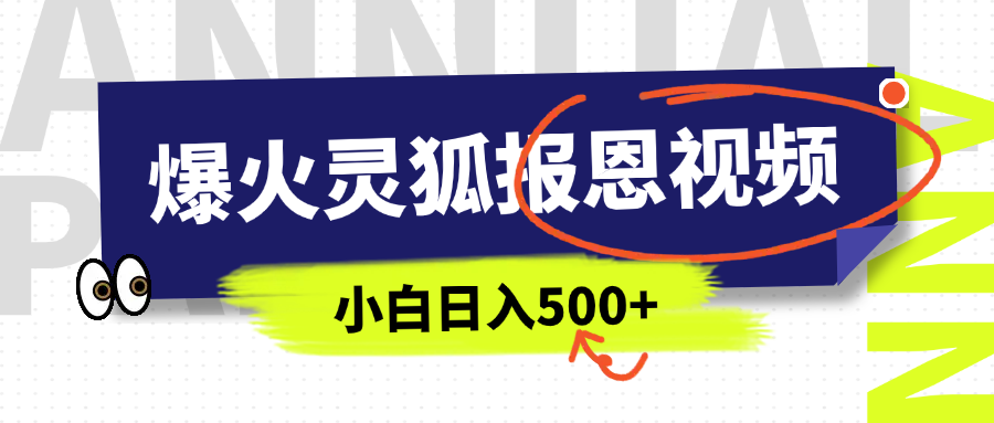 AI爆火的灵狐报恩视频，中老年人的流量密码，5分钟一条原创视频，操作简单易上手，日入500+青柠创客-网创项目资源站-副业项目-创业项目-搞钱项目青柠创客