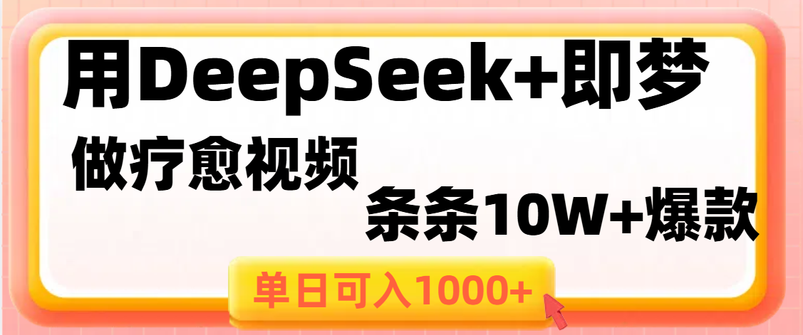 用DeepSeek+即梦做疗愈视频，条条10W+爆款，单日变现1000+青柠创客-网创项目资源站-副业项目-创业项目-搞钱项目青柠创客