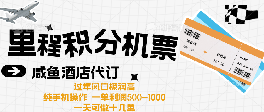 出行高峰来袭,里程积分/酒店代订高爆发期,一单300+—2000+青柠创客-网创项目资源站-副业项目-创业项目-搞钱项目青柠创客