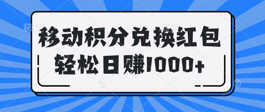 移动积分兑换红包轻松日赚1000+青柠创客-网创项目资源站-副业项目-创业项目-搞钱项目青柠创客