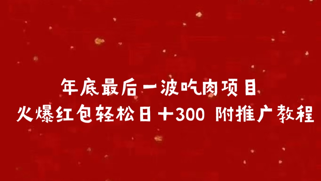 年底最后一波吃肉项目 火爆红包轻松日＋300 附推广教程青柠创客-网创项目资源站-副业项目-创业项目-搞钱项目青柠创客