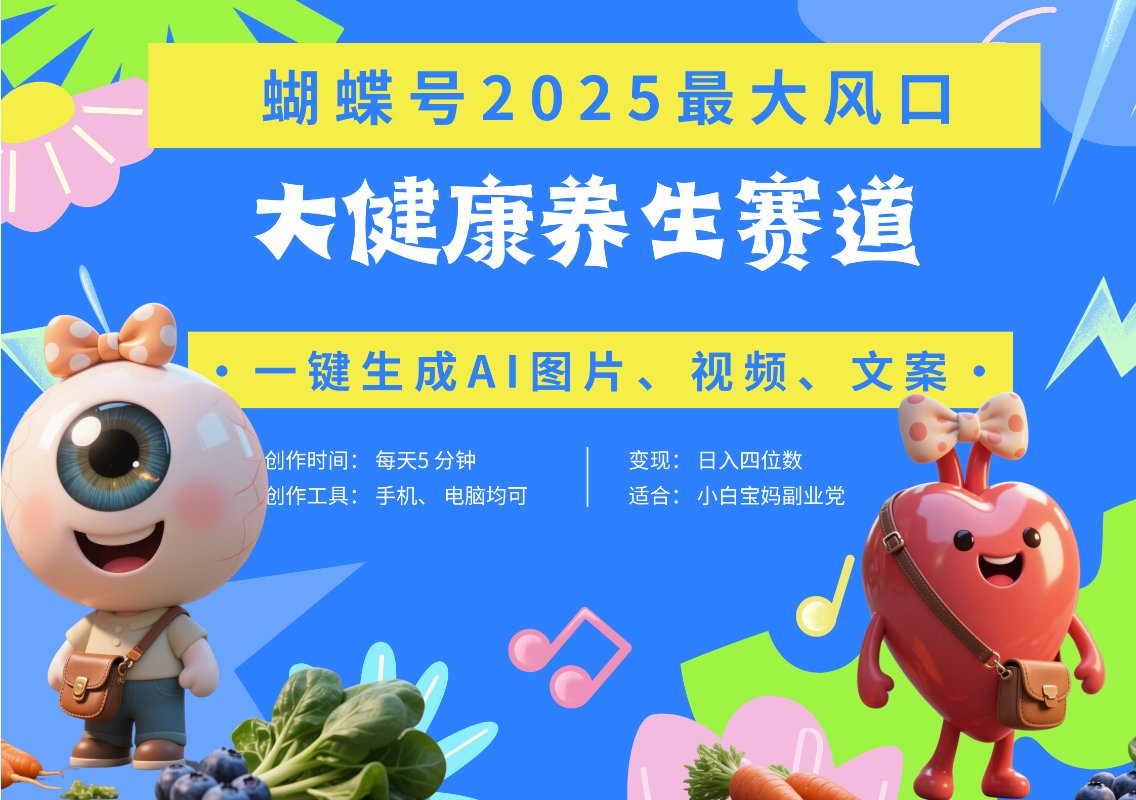 蝴蝶号器官养生赛道+豆包 AI快速产出爆款视频   起号快  带货超级猛 每天仅需五分钟 变现路子广 日入五位数 小白 宝妈 上班族副业 轻松躺赚青柠创客-网创项目资源站-副业项目-创业项目-搞钱项目青柠创客