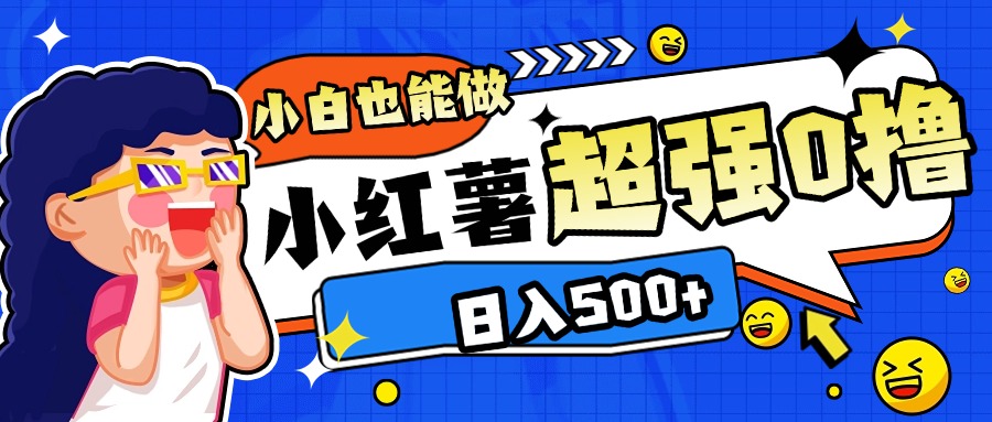 小红书代发作品超强日入300+轻轻松松青柠创客-网创项目资源站-副业项目-创业项目-搞钱项目青柠创客