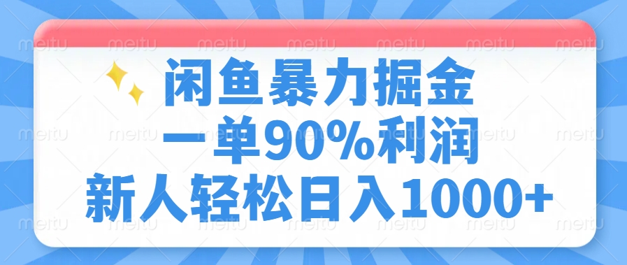 闲鱼暴力掘金，一单90%利润，新人轻松日入1000+青柠创客-网创项目资源站-副业项目-创业项目-搞钱项目青柠创客
