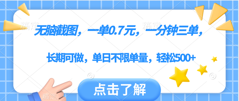 无脑截图，一部手机可做，一单0.7元，一分钟三单，单日不限单量，轻松500+青柠创客-网创项目资源站-副业项目-创业项目-搞钱项目青柠创客