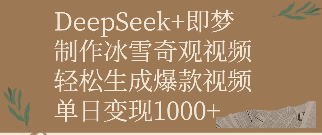 DeepSeek+即梦制作冰雪奇观视频，轻松生成爆款视频，单日变现1000+青柠创客-网创项目资源站-副业项目-创业项目-搞钱项目青柠创客