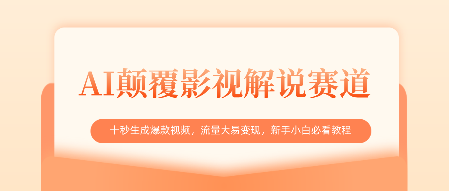 AI颠覆影视解说赛道，十秒生成爆款视频，流量大易变现，新手小白必看教程青柠创客-网创项目资源站-副业项目-创业项目-搞钱项目青柠创客