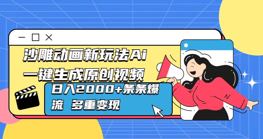 沙雕动画新玩法Ai一键生成原创视频日入2000+条条爆流 多重变现青柠创客-网创项目资源站-副业项目-创业项目-搞钱项目青柠创客