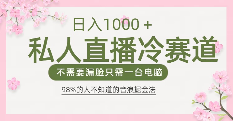 98%人不知道的抖音音浪变现法0露脸直播也能日入1000＋青柠创客-网创项目资源站-副业项目-创业项目-搞钱项目青柠创客
