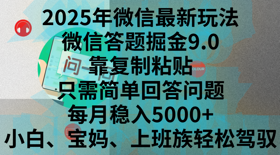 2025年微信最新玩法，微信答题掘金9.0玩法出炉，靠复制粘贴，只需简单回答问题，每月稳入5000+，刚进军自媒体小白、宝妈、上班族都可以轻松驾驭青柠创客-网创项目资源站-副业项目-创业项目-搞钱项目青柠创客