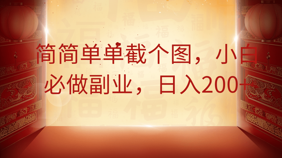 简简单单截个图，小白必做副业，日入200+青柠创客-网创项目资源站-副业项目-创业项目-搞钱项目青柠创客