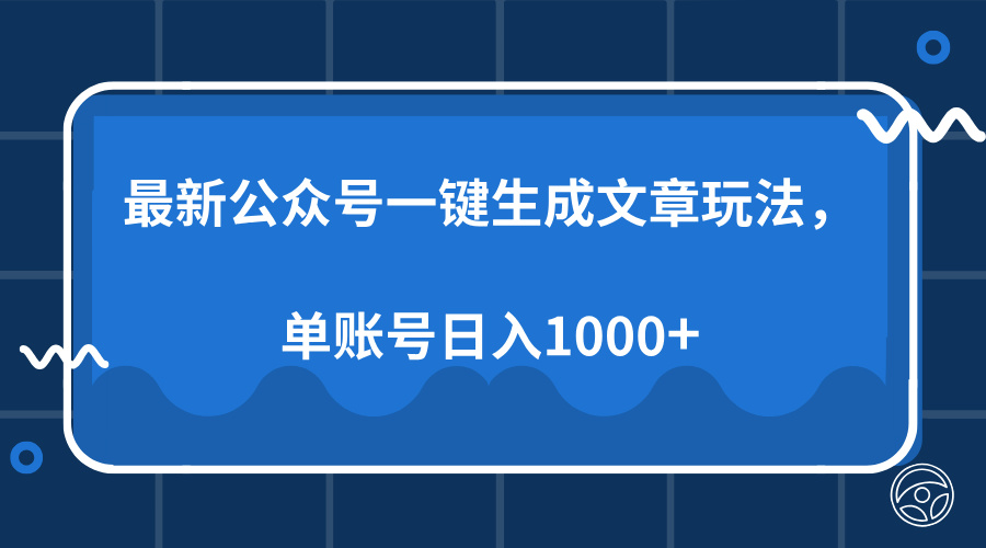 最新公众号AI一键生成文章玩法，单帐号日入1000+青柠创客-网创项目资源站-副业项目-创业项目-搞钱项目青柠创客